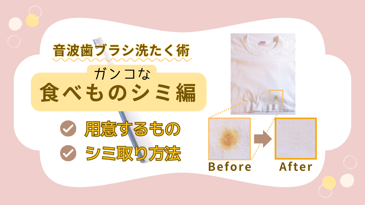 意外な活用法！「音波歯ブラシ」でガンコな食べ物シミを簡単に撃退する方法