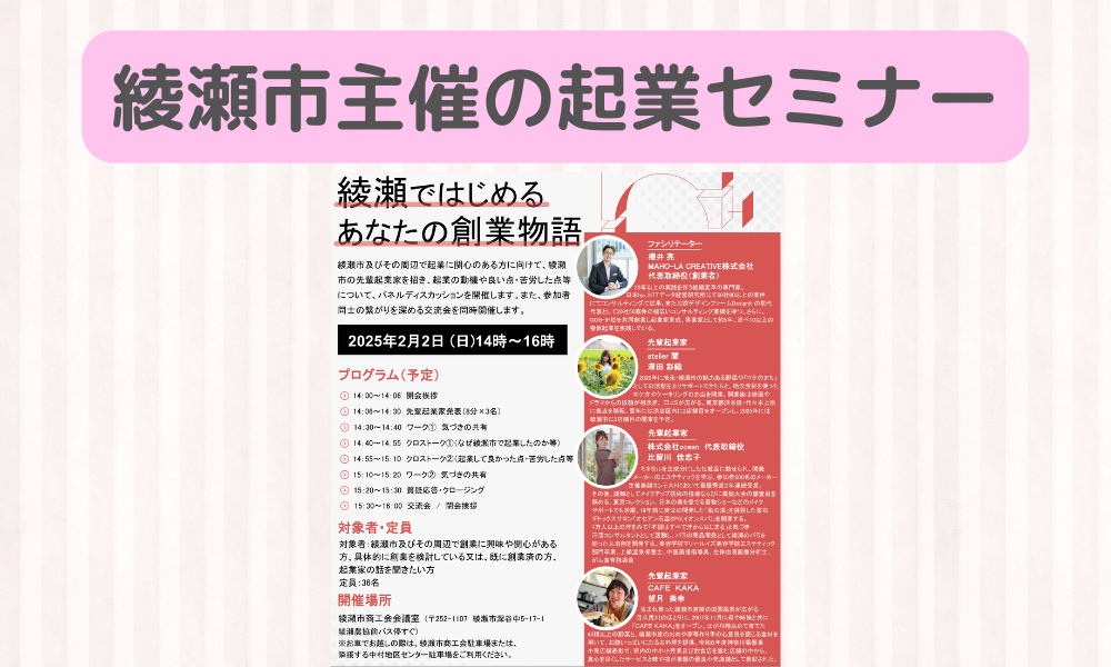 「綾瀬ではじめる　あなたの創業物語（2025年2月2日）」に参加してきました！