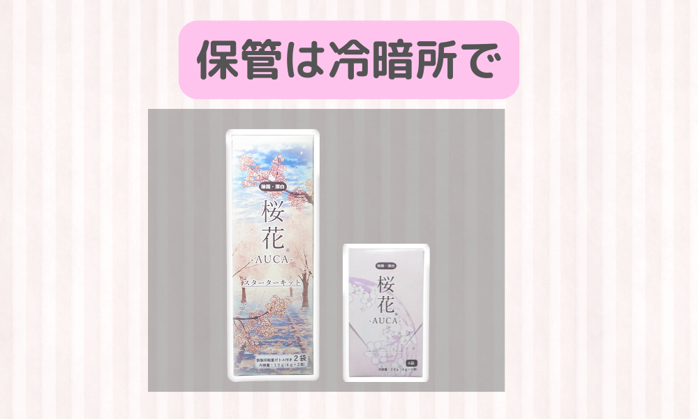 桜花-AUCA-の効果を高くキープするためには「冷暗所」での保管がベスト