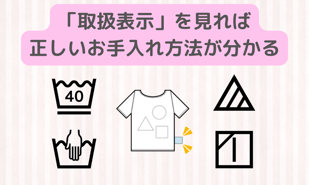 洗たく前にちょっと確認！「取扱表示」で賢くケア