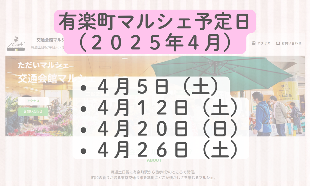 ２０２５年４月のマルシェ出店予定日