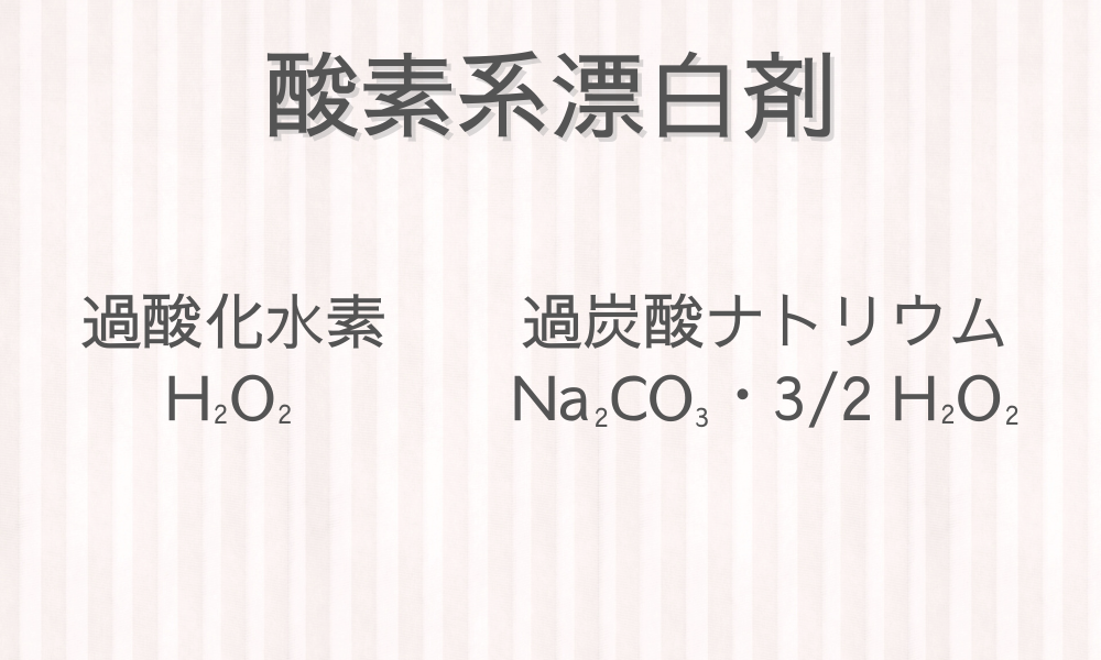 【漂白剤講座④】酸素系漂白剤の過酸化水素と過炭酸ナトリウムの秘密