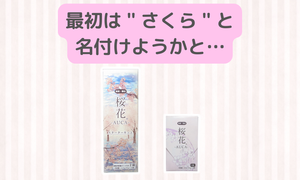 桜花-AUCA-の名前の由来