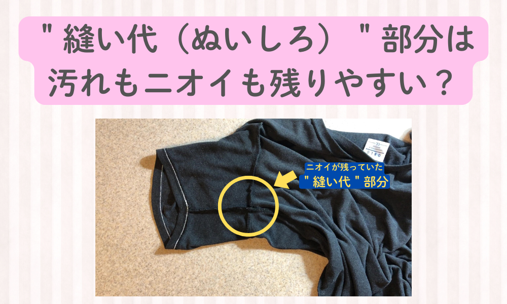洗っても取れない衣類のニオイ原因は“縫い代”だった！？～ニオイ博士が実体験で発見した解決法～