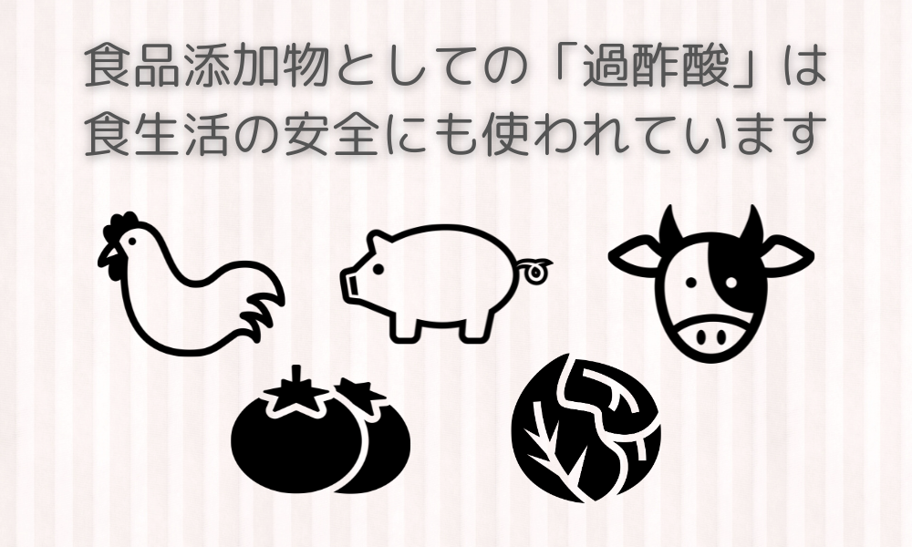 なぜ過酢酸が「食品添加物」に！？　塩素系に代わり海外で普及する理由に迫る！！