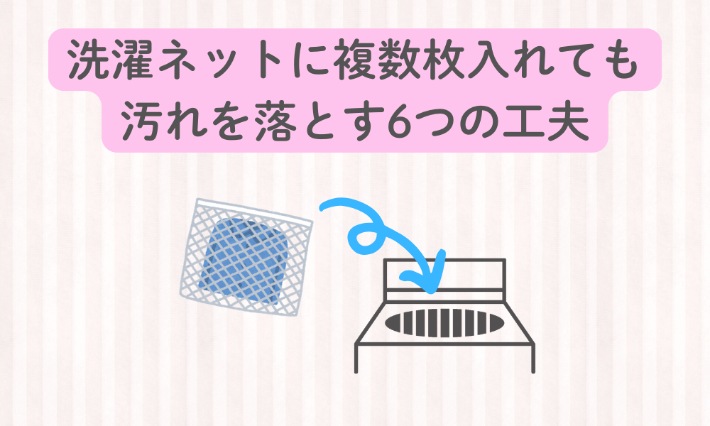 洗濯ネットに複数枚入れても汚れを落とす6つの工夫