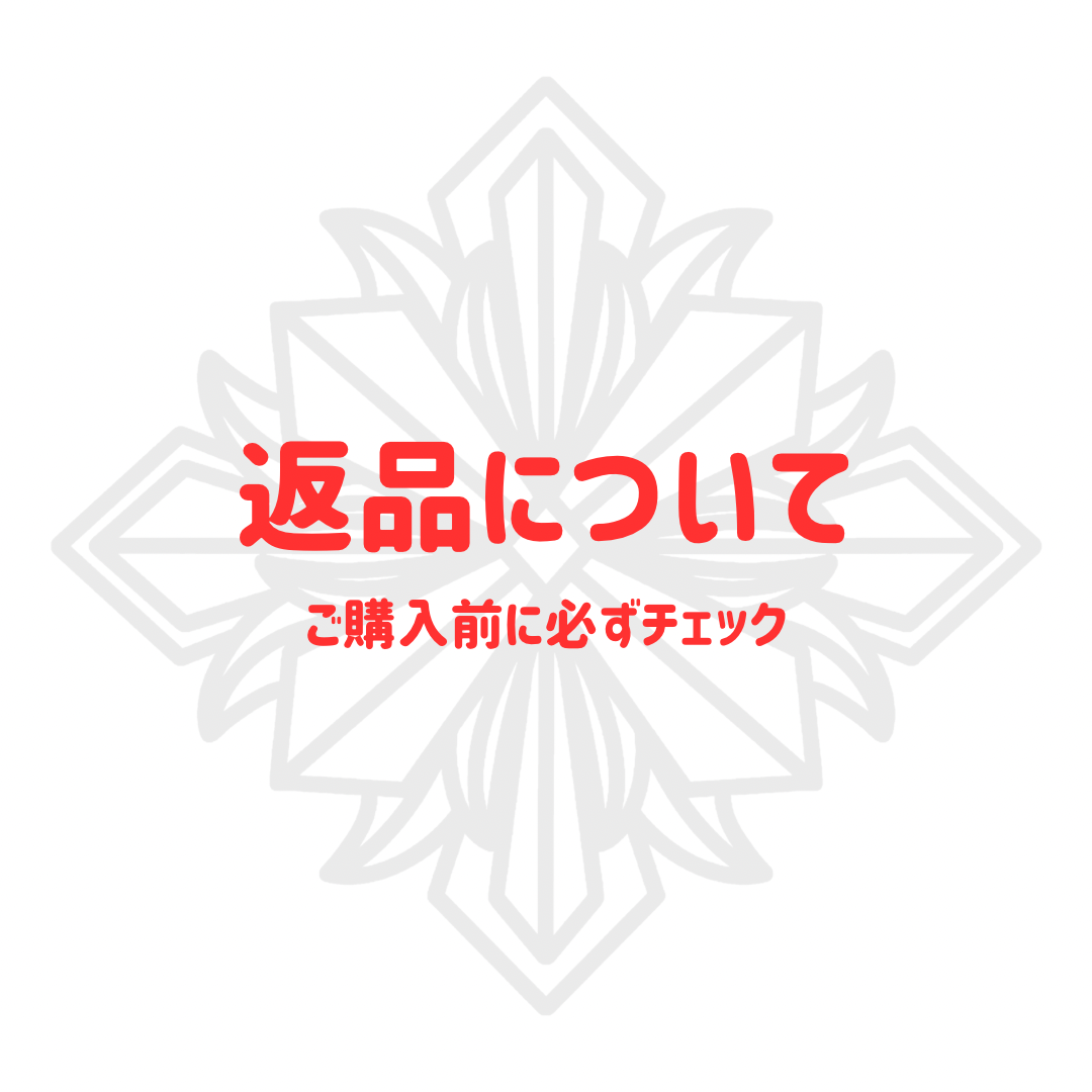 返品について