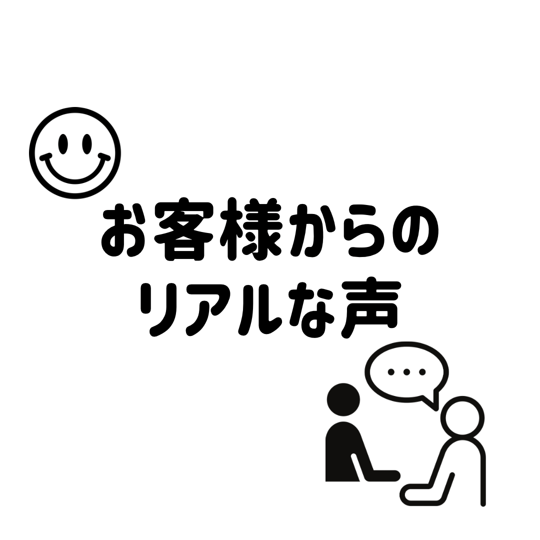 お客様からのリアルなお声！