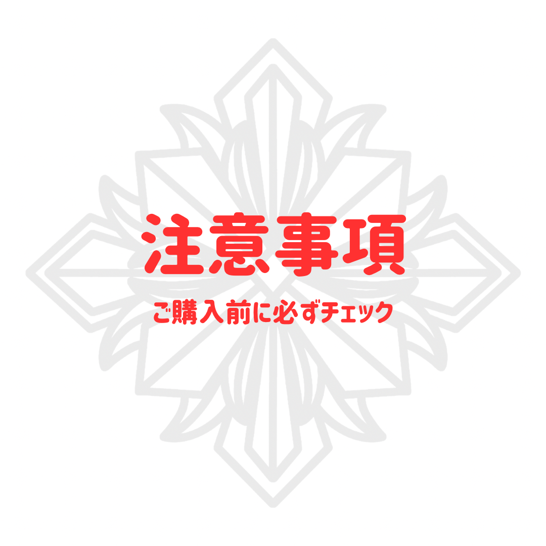 注意事項