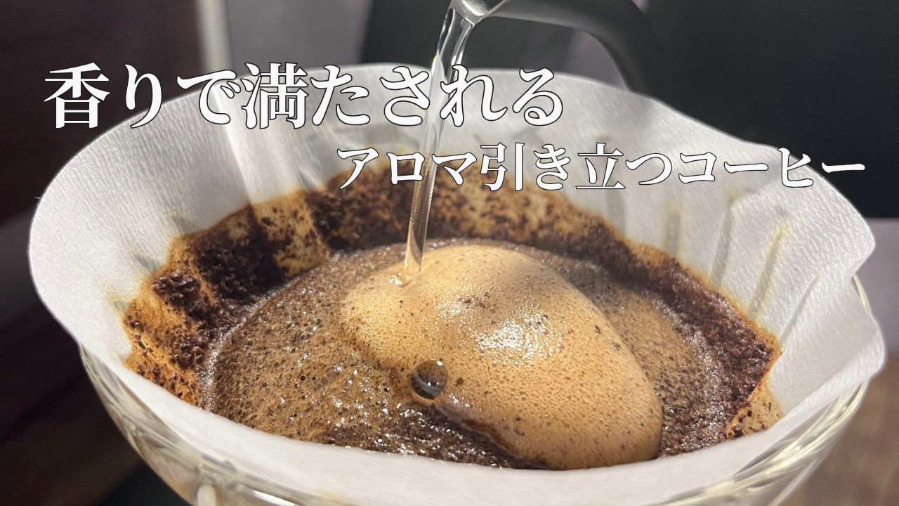 香りで満たされる◆アロマ引き立つコーヒー