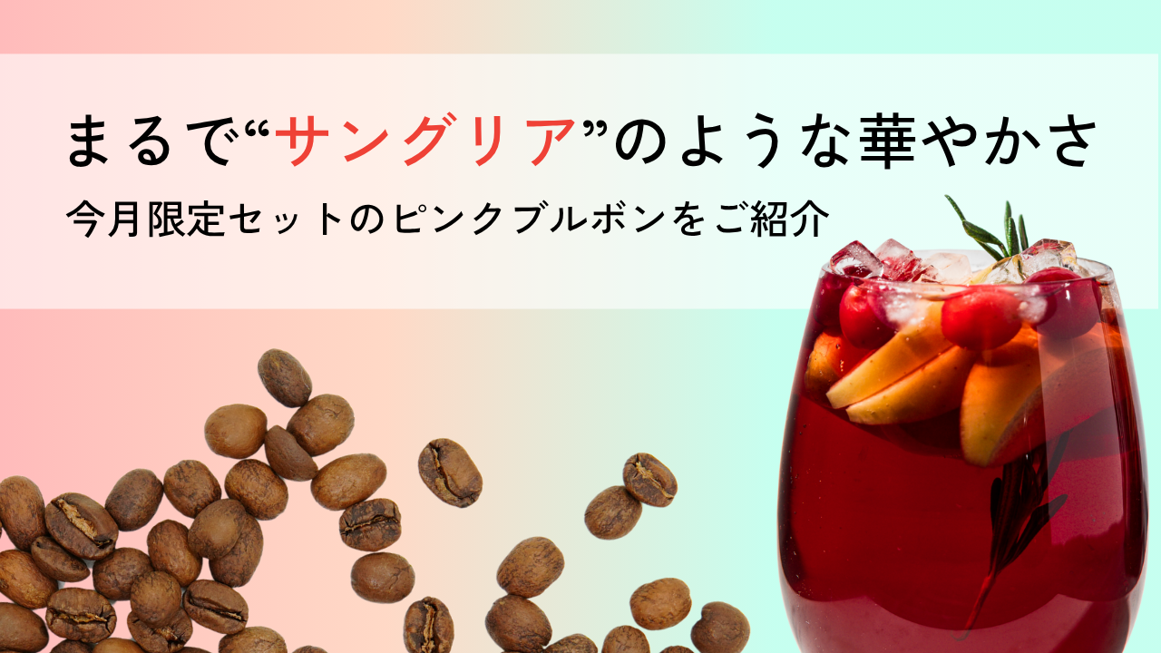 【CGLE】まるで“サングリア”のような華やかさ—今月限定セットのピンクブルボンをご紹介🍷