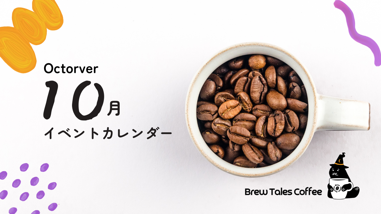 10月イベントカレンダー
