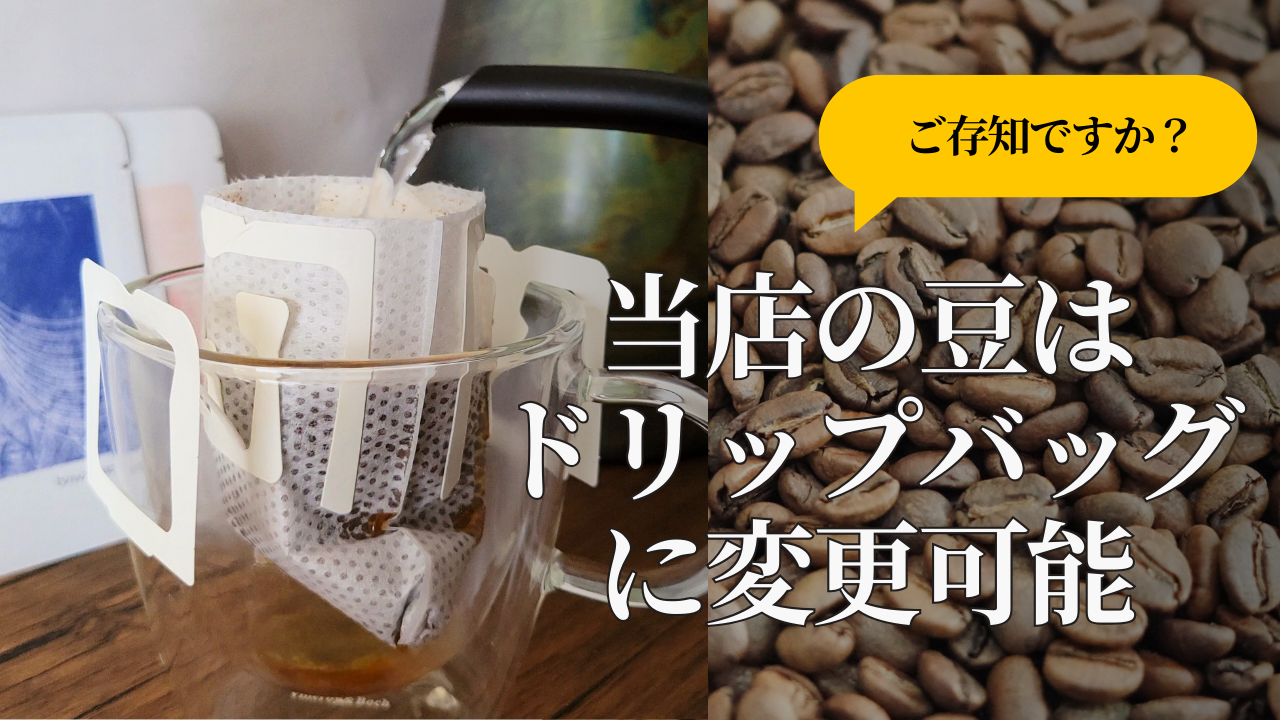 ドリップバッグオプションについて