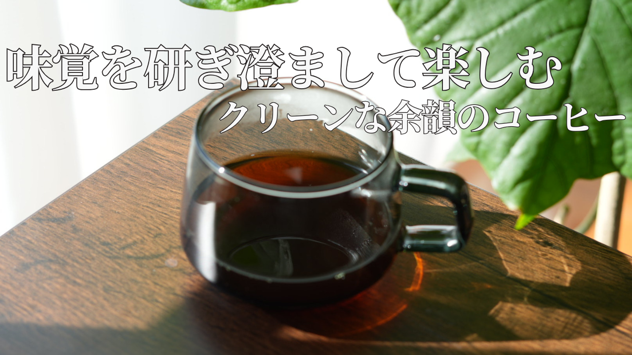 味覚を研ぎ澄まして楽しむ◆クリーンな余韻のコーヒーをご紹介