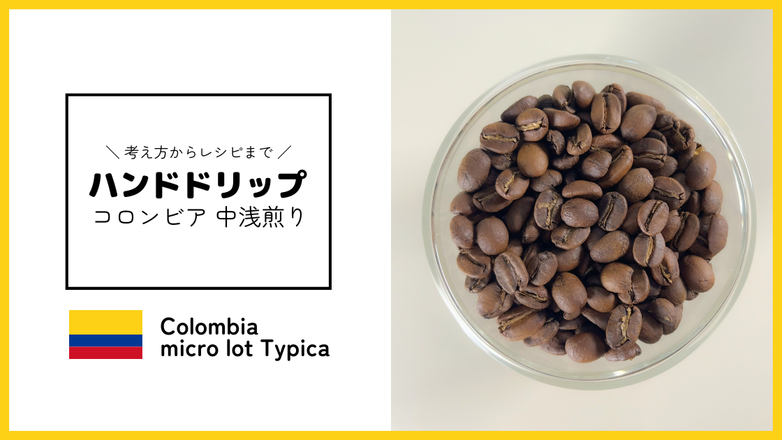 コロンビア 中浅煎り ハンドドリップ レシピ
