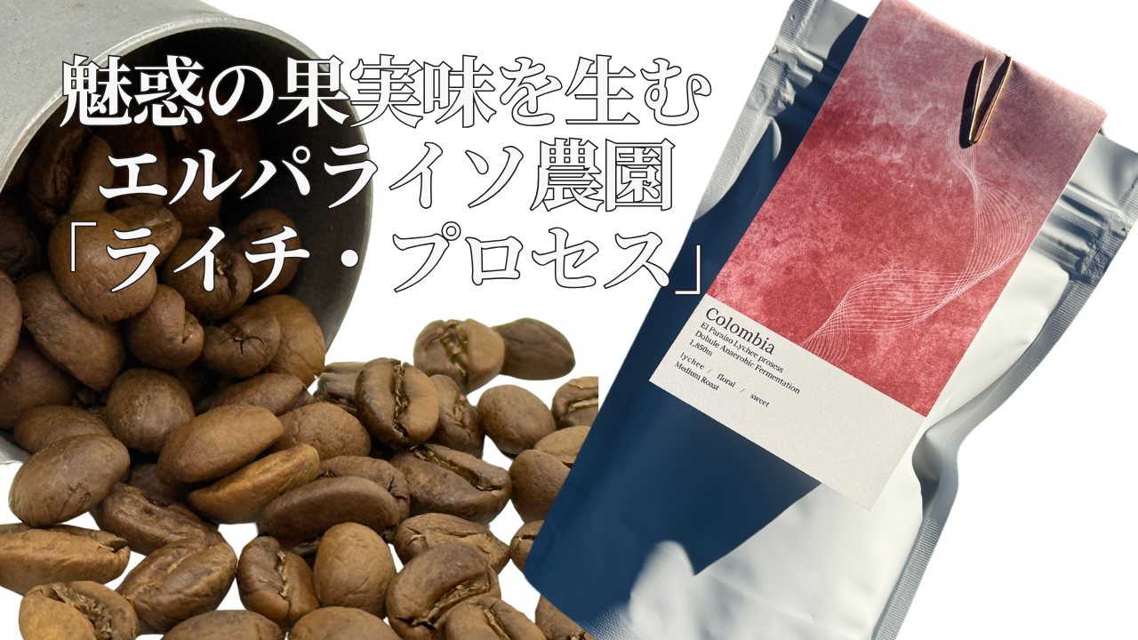 魅惑の果実味を生むエルパライソ農園「ライチ・プロセス」