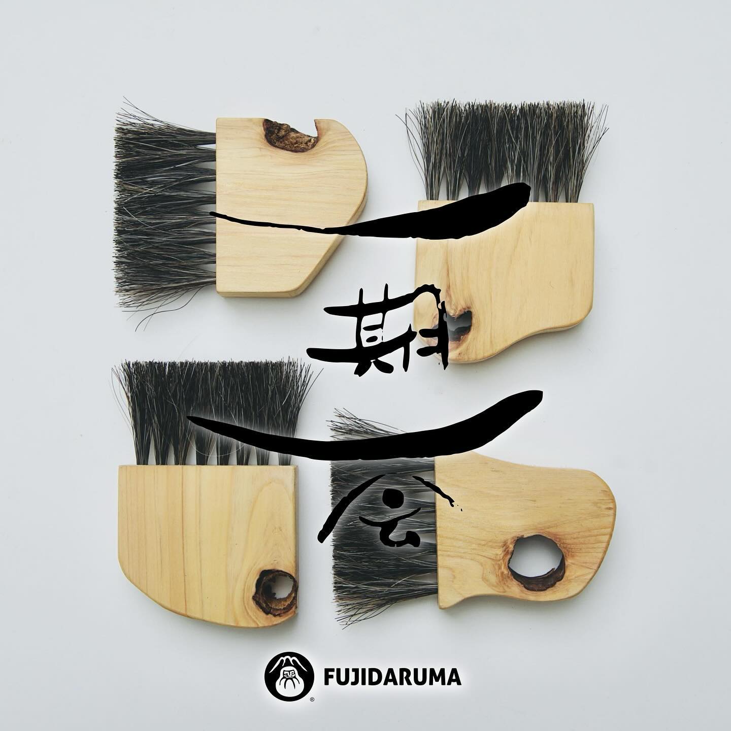 一期一会なブラシ