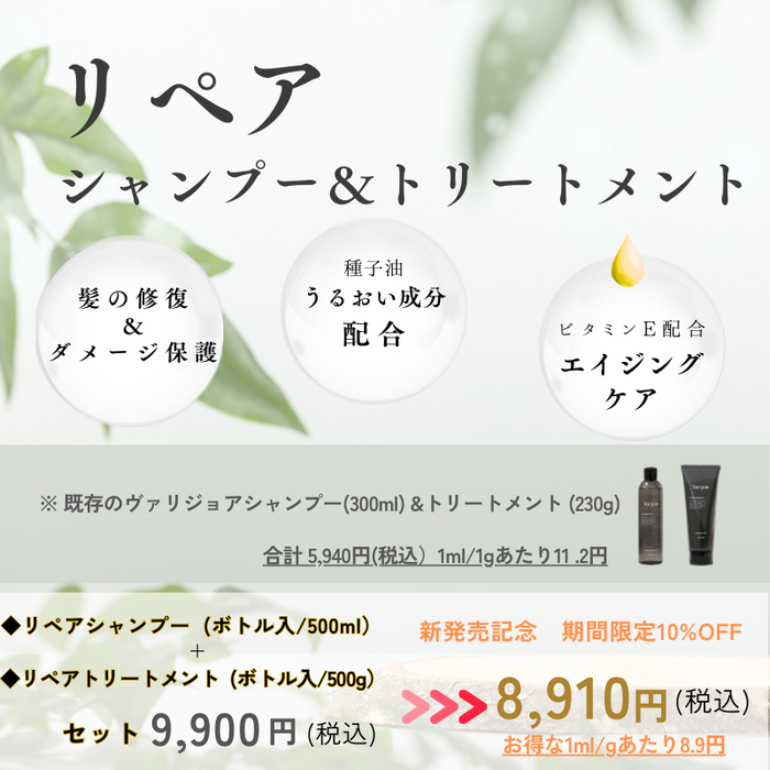 ”うるツヤ美髪へ補修する”リペアシャンプー・トリートメント　お得価格で発売中！