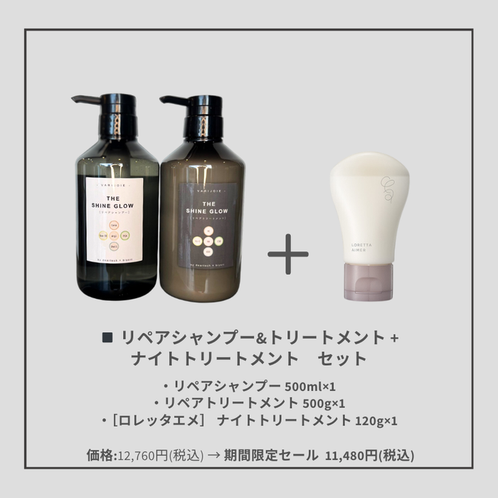 【リペアシャンプー&トリートメント】 お得な3つのセットで販売中！
