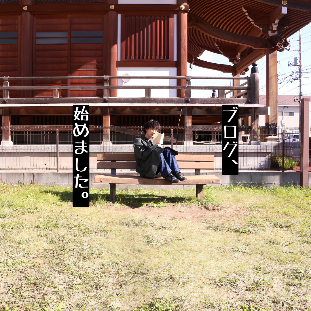【ブログ、始めました。】