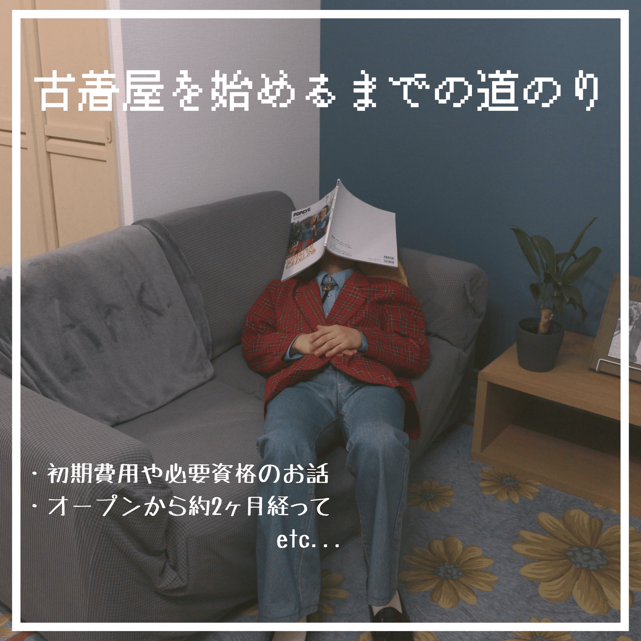 【オンライン古着屋を始めるまでの道のり】