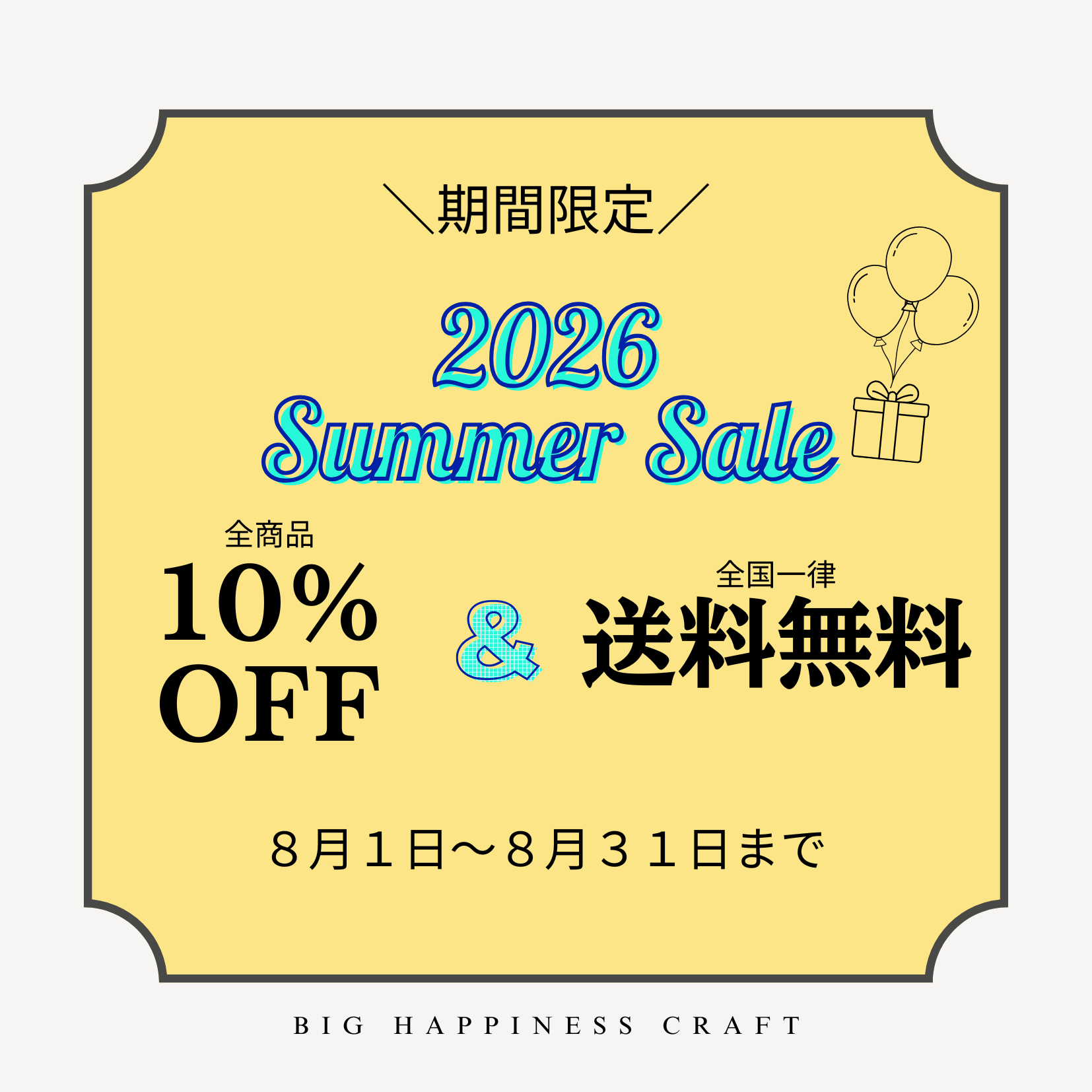 2026年8月 期間限定 サマーセール