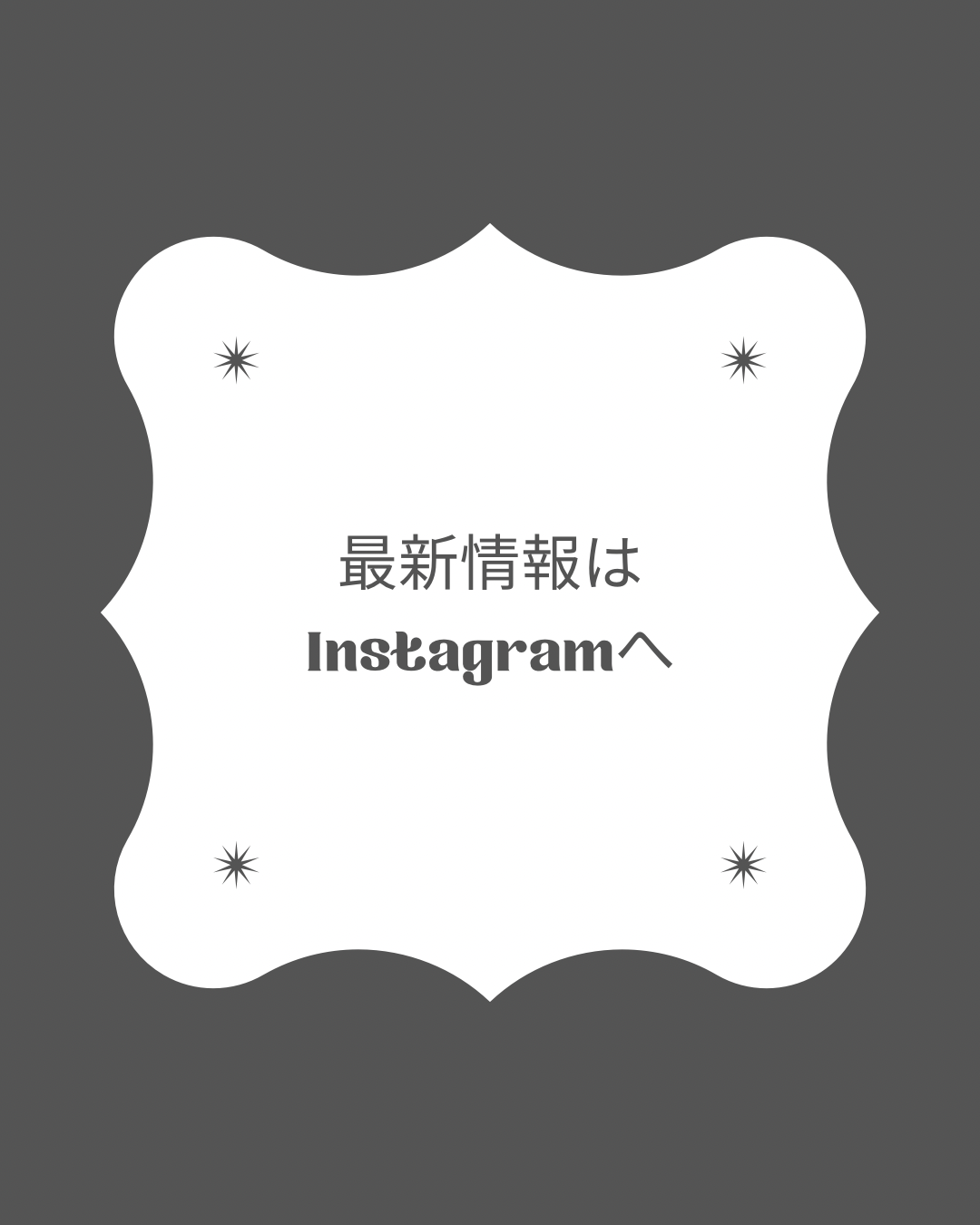最新情報はInstagramへ
