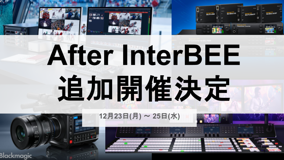 イベント情報！12月23・24・25日 ブラックマジック製品 個別相談会 追加開催！！
