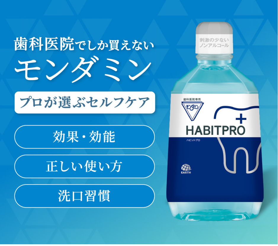 毎日のケアに+αでより健康なお口へ!