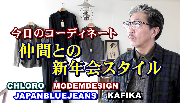 仲間同士の新年会に行く気軽なコーディネートのご紹介です！メンズファッション