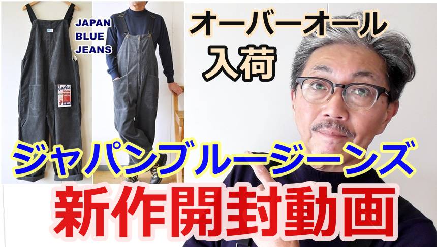 ジャパンブルージーンズの新シリーズ！シェフパンツよりコーデュロイ　オーバーオールが入荷