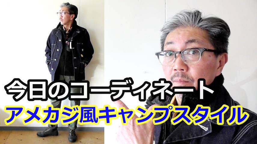 ４０代５０代にお勧めコーデ！アメカジブランドのシュガーケーンのネルシャツとカバーオール