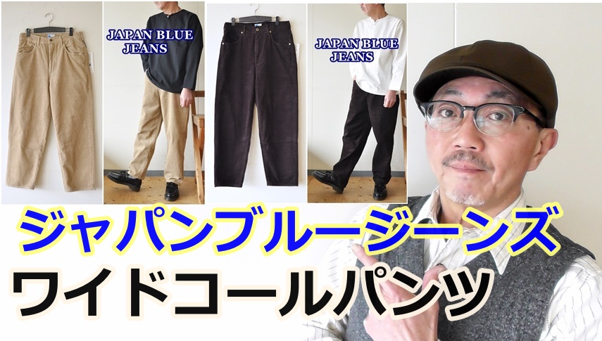 ジャパンブルージーンズより春に穿きたいワイドコールパンツがやってきた！