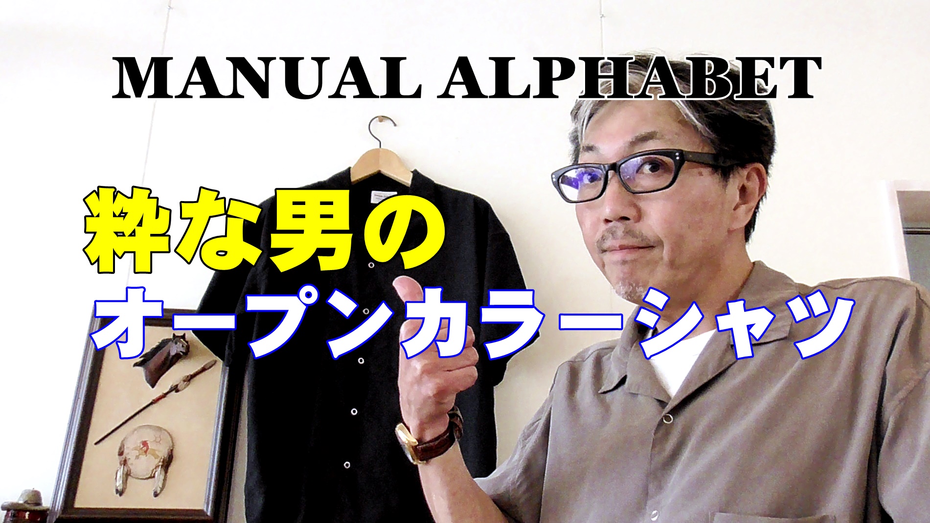オープンシャツ 半袖のご紹介　マニュアルアルファベットの半袖オープンシャツ