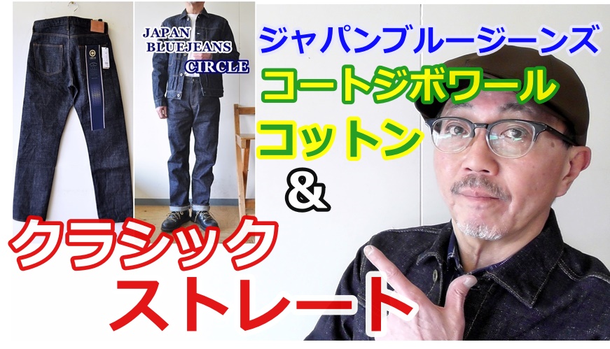 ジャパンブルージーンズより武骨なクラシックストレートがやってきた！Gジャンとのセットアップ