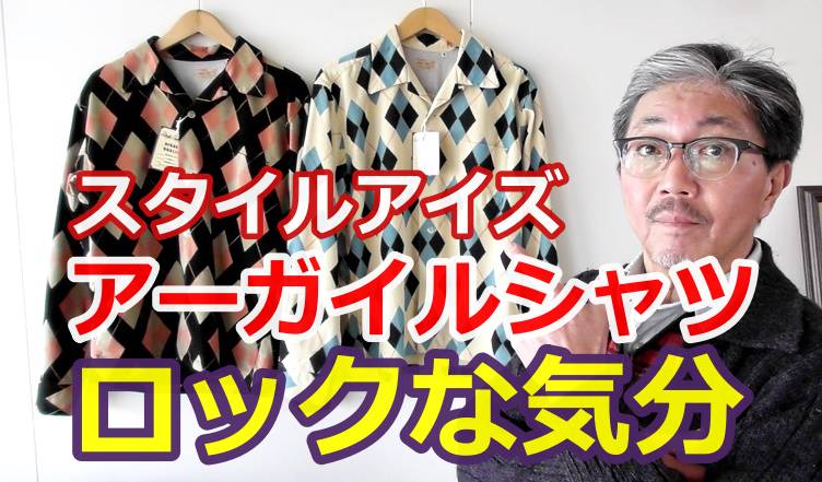１９５０年代のアーガイルシャツを今この時代に！スタイルアイズ