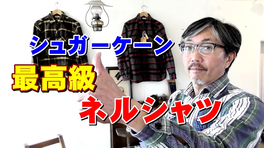 こだわりのネルシャツ！これぞアメリカンカジュアル　シュガーケーン　ＳＵＧＡＲＣＡＮＥ　ブルーライン