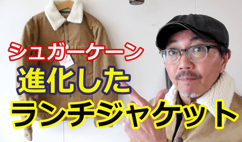 アメカジの定番アイテム　コーデュロイ素材のランチジャケットが進化した！新素材シンサレートを徹底検