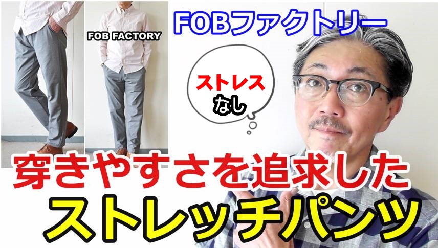 最強のストレッチ素材を持つ２WAYストレッチパンツ！　デパーチャープラス！FOBファクトリー