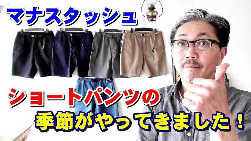 ４０代５０代の男の夏は、やっぱりショーツでしょ！穿き心地サイコーなショートパンツ