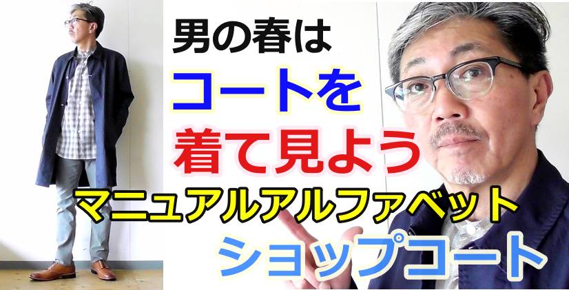 春にお勧めしたいスプリングコートのコーディネートをご紹介！マニュアルアルファベット