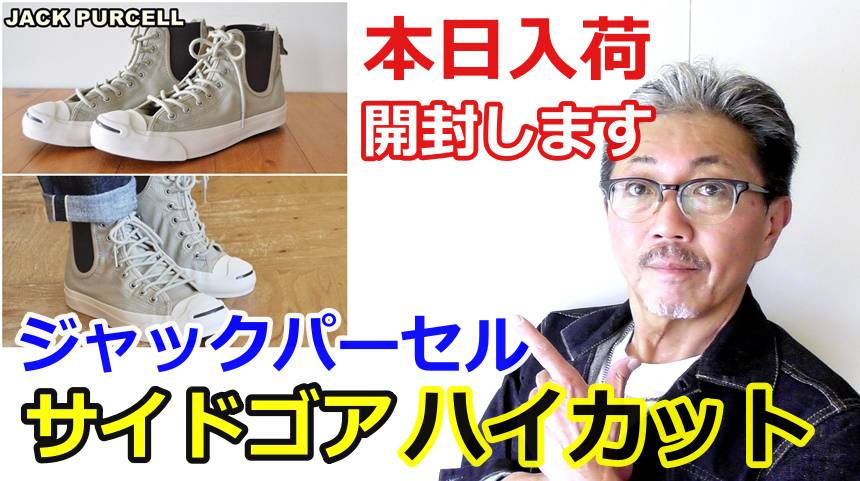 遂に登場！サイドゴアのハイカットスニーカー！あの名品　ジャックパーセル