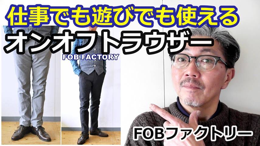 ビジネスでもカジュアルでも使える万能パンツがこれだ！エフオービーファクトリー