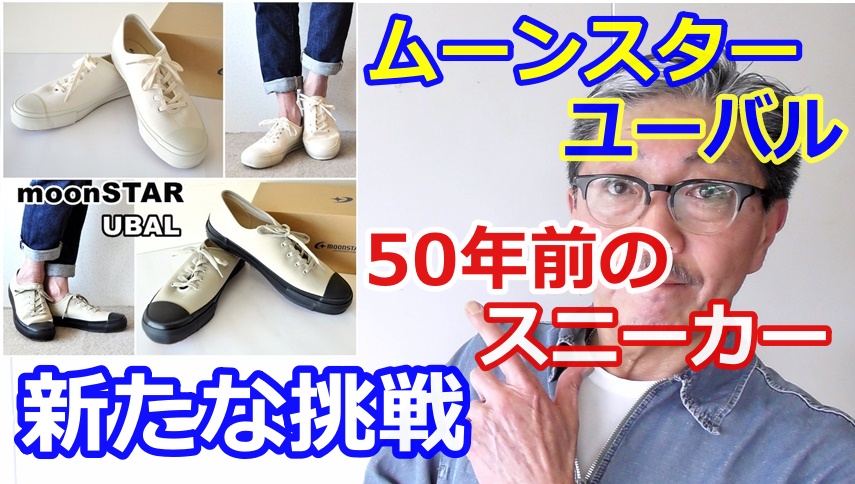 ５０年前のスニーカーを復刻されたレトロな風合いのムーンスター　ユーバル