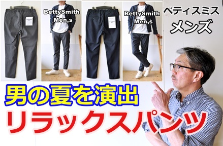 ストレスを感じさせない伸縮性　軽量、綺麗なシルエットを実現！　ベティスミスメンズ