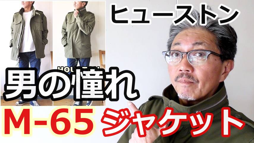 男の憧れ！ミリタリージャケットの名品　M-65フィールドジャケットを徹底分析！ヒューストン