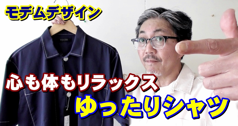 心も体もリラックス出来る　ゆったりサイズの半袖シャツ　粋な男のコーディネート