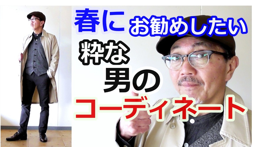 男の春にふさわしいスプリングコートを合わせたスタイリングをコーディネートしてみました