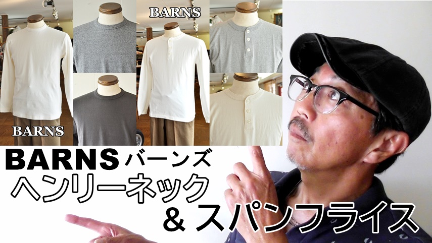 秋の立ち上がりに活躍する長袖カットソーのご紹介！バーンズ　BARNS