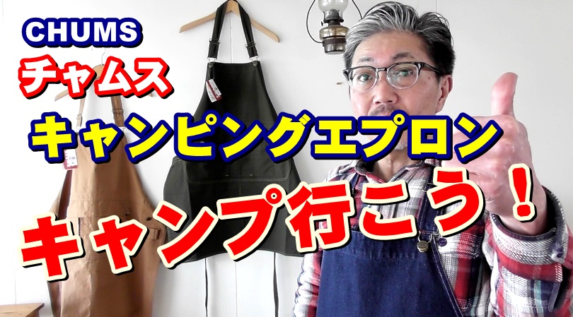 キャンプで使いたいエプロンのお話　チャムス　ＣＨＵＭＳ　アウトドア　キャンピングエプロン